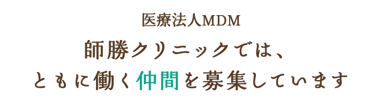 医療法人MDM師勝クリニックでは、 ともに働く仲間を募集しています