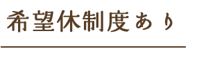 希望休制度あり