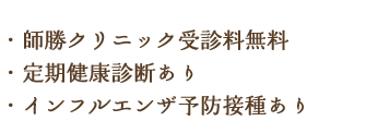 ・師勝クリニック受診料無料 ・定期健康診断あり ・インフルエンザ予防接種あり