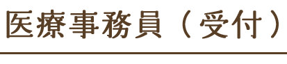 医療事務員（受付）