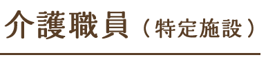 介護職員