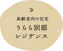 高齢者向け住宅うらら別邸 レジデンス