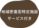 地域密着特定施設サービス付き