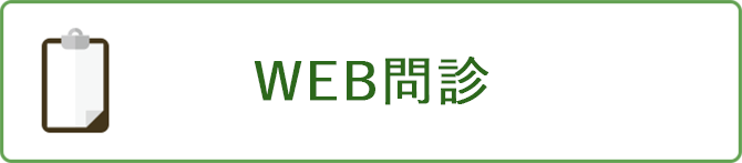 問診表ダウンロードご自宅で印刷・記入の上、ご持参いただくと、受付がスムーズになります