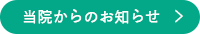 当院からのお知らせ