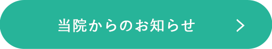 当院からのお知らせ