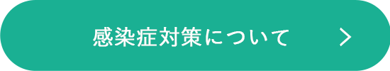 コロナ対策ページ