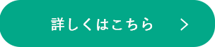 詳しくはこちら