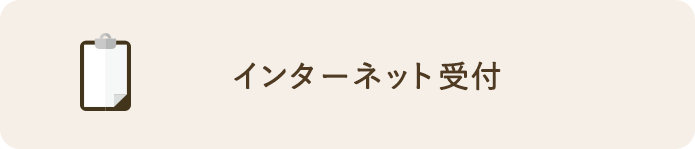 インターネット受付