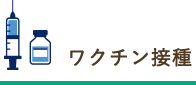 ワクチン接種